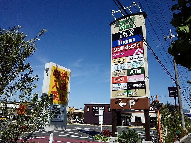 ショッピングセンター　フォレストモール甲斐竜王店（ショッピングセンター）まで962m