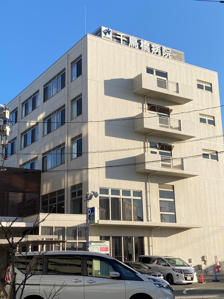 病院　千鳥橋病院（病院）まで839m