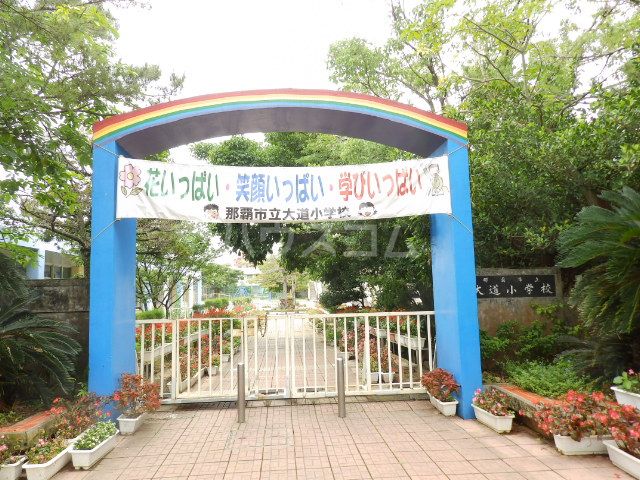 小学校　大道小学校（小学校）まで1021m