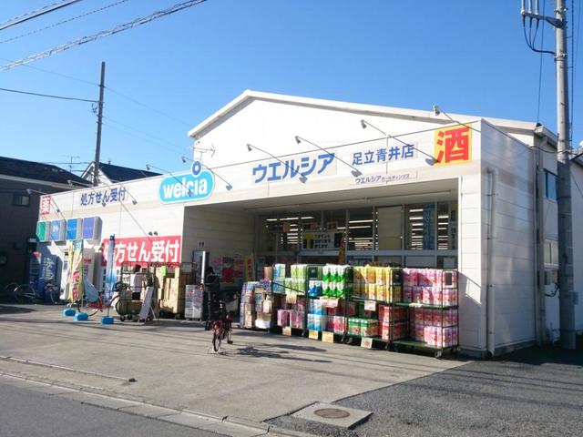 ドラックストア　ウエルシア薬局足立青井店（ドラッグストア）まで432m