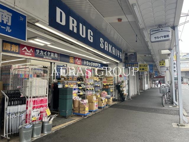 ドラックストア　ドラッグサカイヤ追浜駅前店（ドラッグストア）まで560m