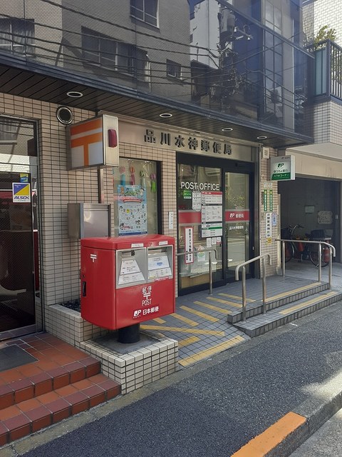 郵便局　品川水神郵便局（郵便局）まで308m