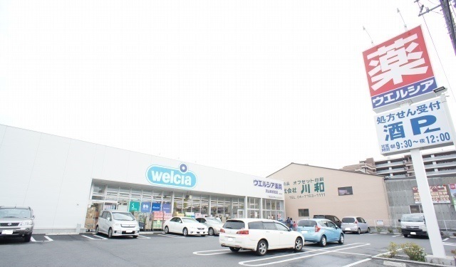 ドラックストア　ウエルシア（ドラッグストア）まで450m