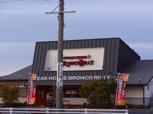飲食店　ブロンコビリー（飲食店）まで300m