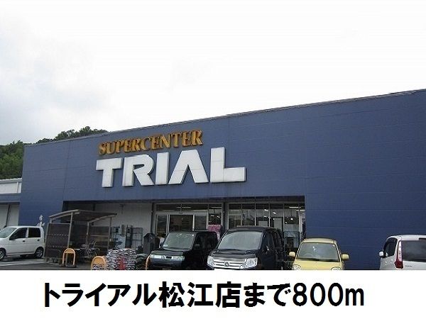 スーパー　トライアル松江店（スーパー）まで800m