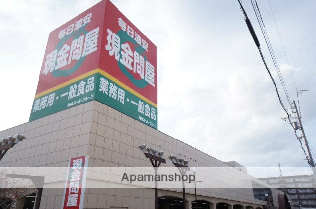 スーパー　卸売スーパー手稲店（スーパー）まで664m