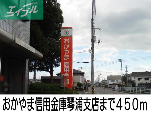 銀行　おかやま信用金庫琴浦支店（銀行）まで450m