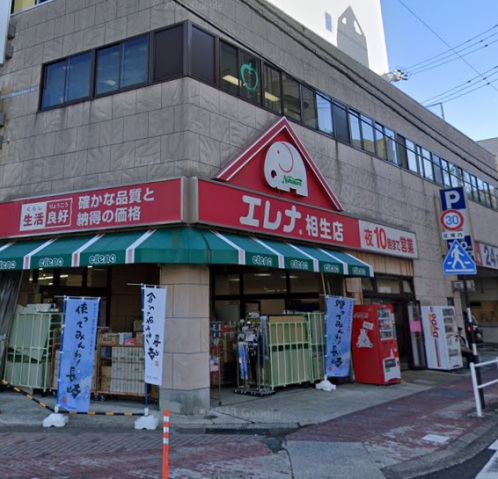 スーパー　エレナ相生店（スーパー）まで720m