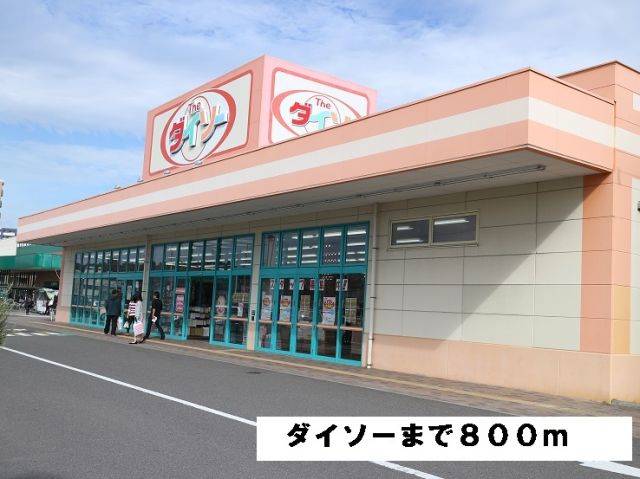 その他　ダイソーみやぎ生協岩切店（その他）まで800m