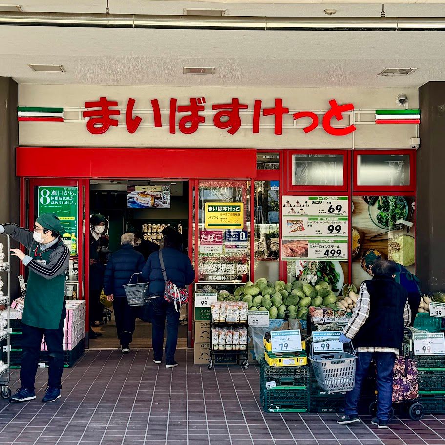 スーパー　まいばすけっと 北砂5丁目店（スーパー）まで92m