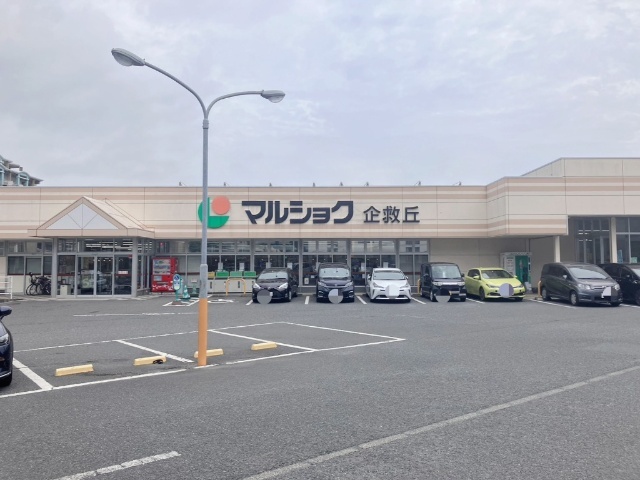 スーパー　マルショク企救丘店（スーパー）まで303m