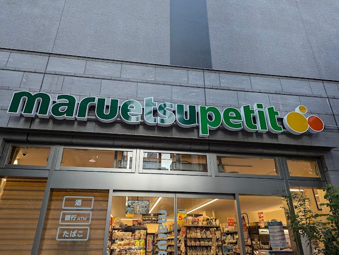 スーパー　マルエツ プチ 浅草橋三丁目店（スーパー）まで188m