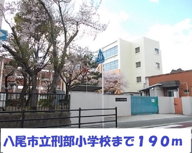 小学校　刑部小学校（小学校）まで190m