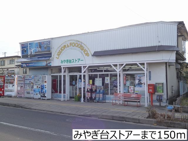 スーパー　みやぎ台ストアー（スーパー）まで150m