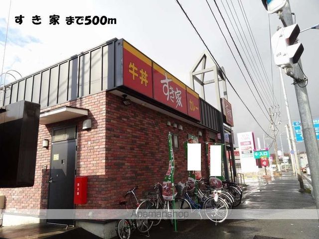 飲食店　すきや（飲食店）まで500m