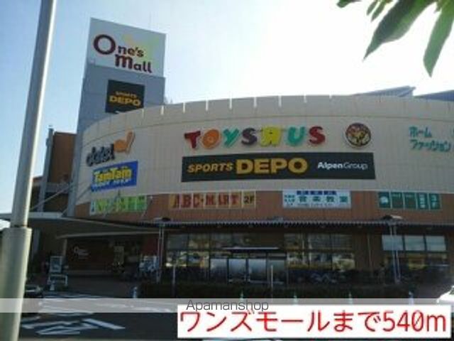 ショッピングセンター　ワンズモール（ショッピングセンター）まで540m