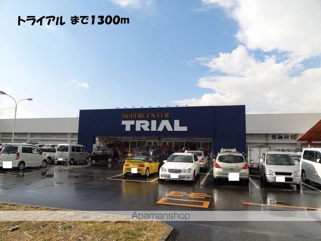スーパー　トライアル（スーパー）まで1300m