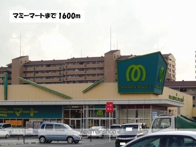 スーパー　マミーマート（スーパー）まで1600m