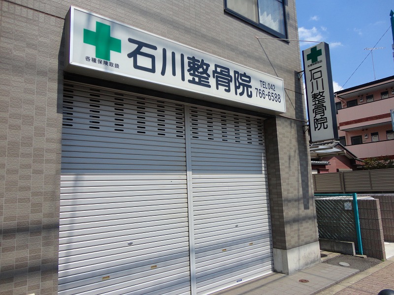 病院　石川整骨院（病院）まで675m