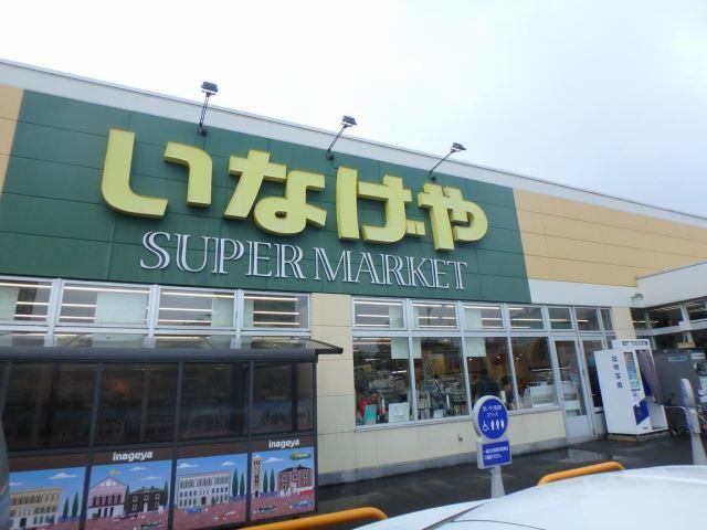 スーパー　いなげや横浜左近山店（スーパー）まで750m