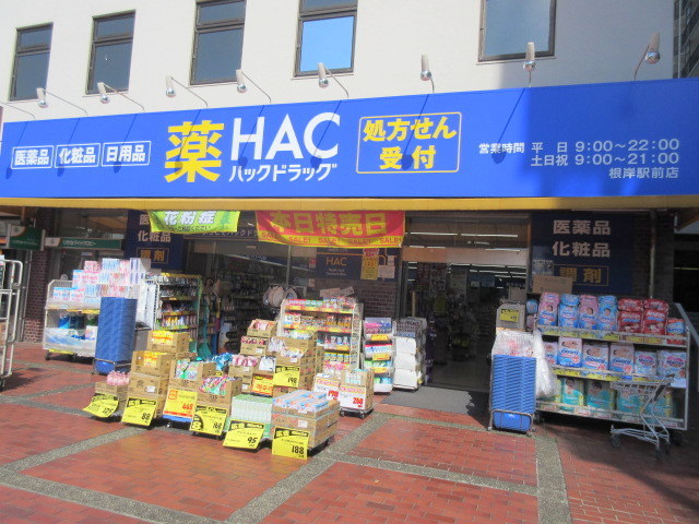 ドラックストア　ハックドラッグ根岸駅前店（ドラッグストア）まで1548m