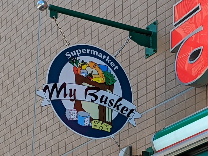 スーパー　まいばすけっと中野富士見町駅北店（スーパー）まで131m