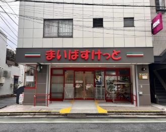 スーパー　まいばすけっと東向島3丁目店（スーパー）まで538m