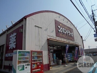 ドラックストア　コクミンドラッグ深阪店（ドラッグストア）まで165m