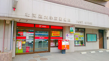 郵便局　北海道大学前郵便局（郵便局）まで216m