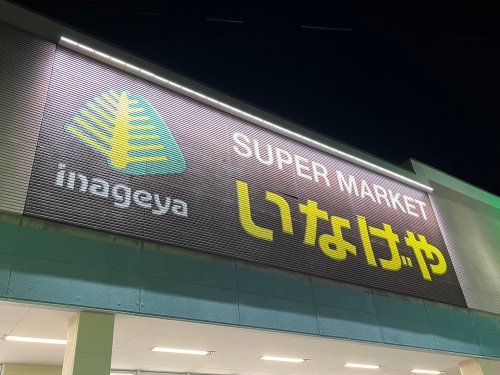 スーパー　いなげや 白金台店（スーパー）まで402m