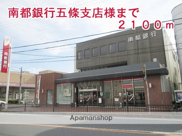 その他　南都銀行五條支店様（その他）まで2100m