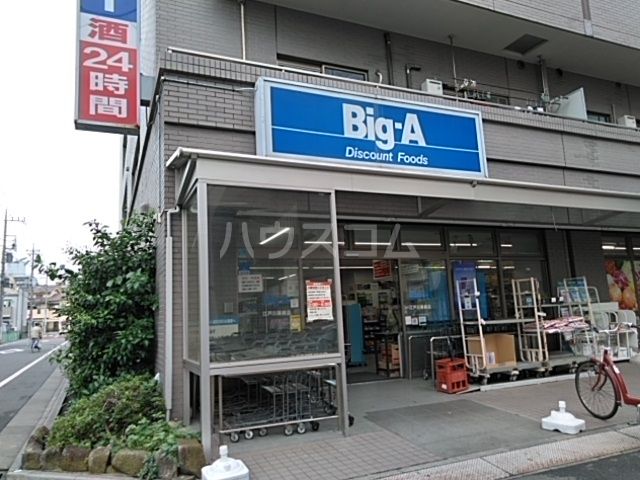 スーパー　ビッグ・エー 江戸川篠崎店（スーパー）まで288m