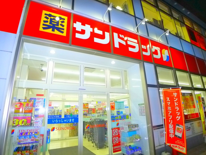 ドラックストア　サンドラッグ（ドラッグストア）まで470m