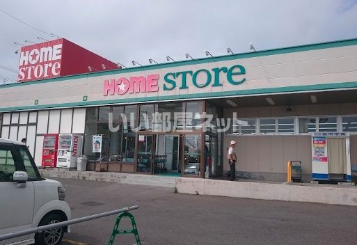 スーパー　ホームストア新たかさご店（スーパー）まで1376m