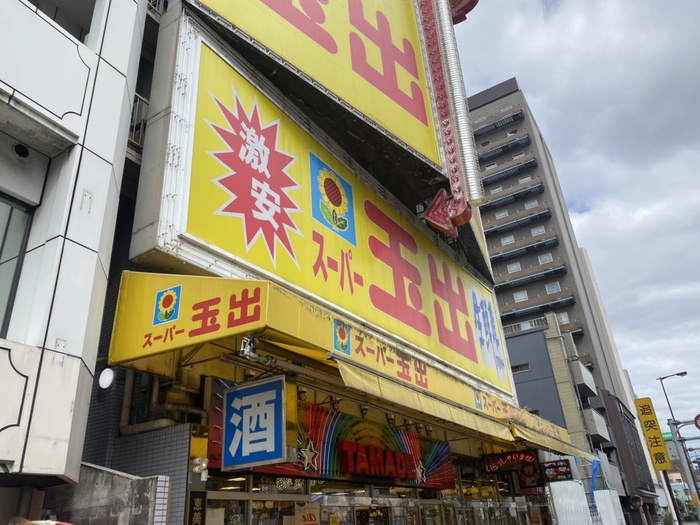 スーパー　スーパー玉出（スーパー）まで400m