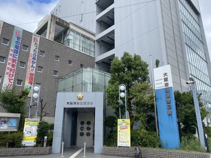 警察署・交番　浪速警察署（警察署・交番）まで250m