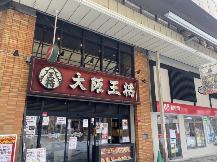 飲食店　大阪王将（飲食店）まで250m
