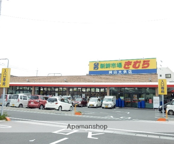 スーパー　新鮮市場きむら岡山大供店（スーパー）まで648m