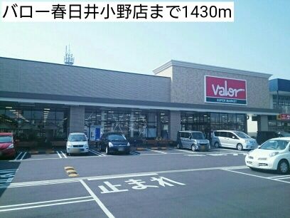 スーパー　バロー春日井小野店（スーパー）まで1430m