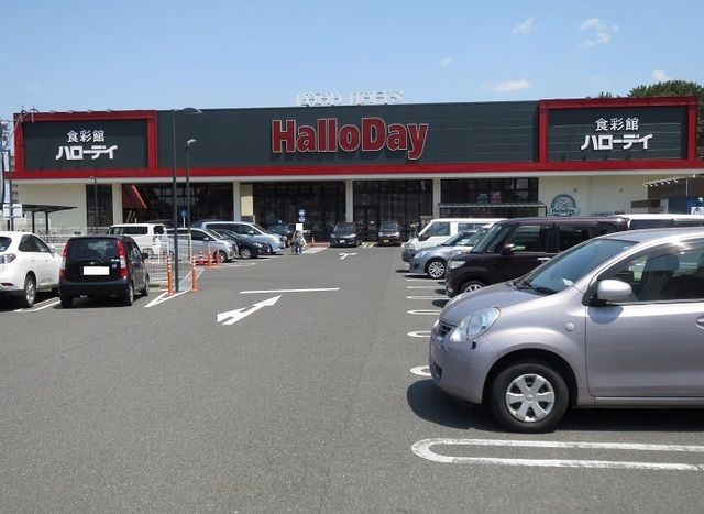 スーパー　ハローディ（スーパー）まで1300m