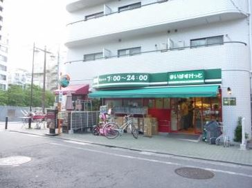 スーパー　まいばすけっと目黒太鼓橋店（スーパー）まで176m