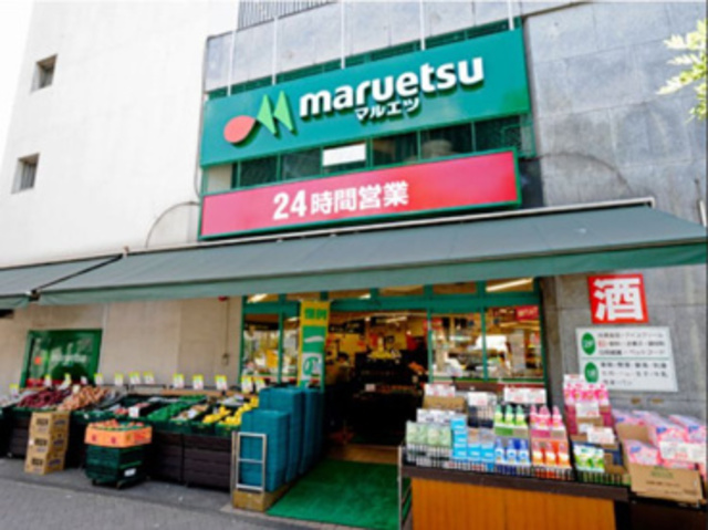 スーパー　マルエツ目黒店（スーパー）まで455m