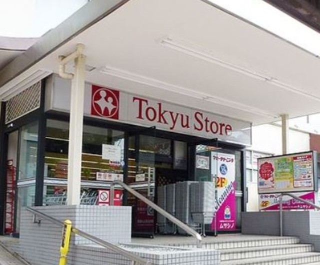 スーパー　清水台東急ストア（スーパー）まで861m