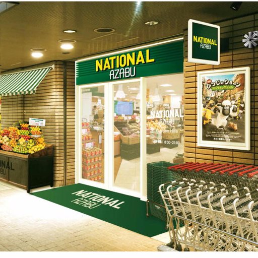 スーパー　ナショナル麻布広尾ガーデンヒルズ（スーパー）まで1082m