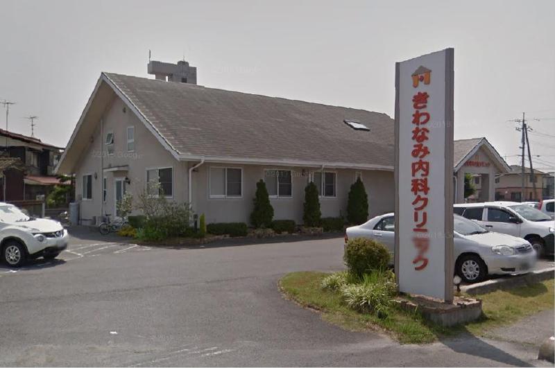 病院　きわなみ内科クリニック（病院）まで400m