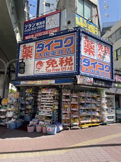 ドラックストア　ダイコクドラッグ　なんば店（ドラッグストア）まで278m