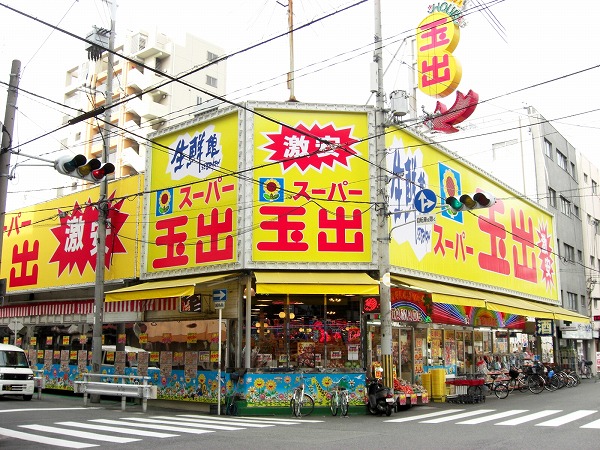 スーパー　スーパー玉出 八幡店（スーパー）まで88m