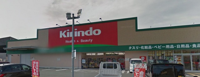 ドラックストア　キリン堂中河原店（ドラッグストア）まで755m