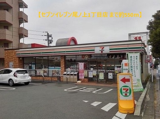コンビニ　セブンイレブン尾ノ上1丁目店（コンビニ）まで550m