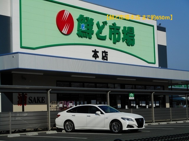 スーパー　鮮ど市場本店（スーパー）まで650m
